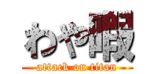 わや暇 (attack on titan)