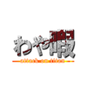 わや暇 (attack on titan)