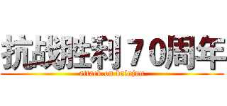 抗战胜利７０周年 (attack on balujun)