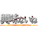 興味ないね (attack on sephiloth)