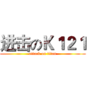 进击のＫ１２１ (attack on titan)