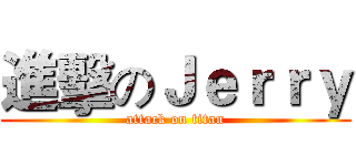 進擊のＪｅｒｒｙ (attack on titan)