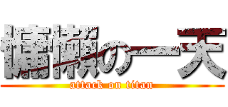 慵懶の一天 (attack on titan)