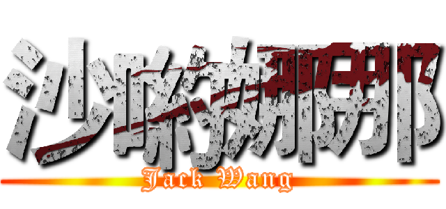 沙喲娜那 (Jack Wang)
