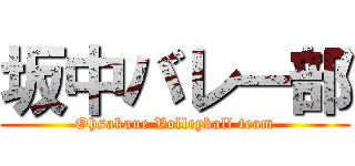 坂中バレー部 (Ohsakaue Volleyball team)