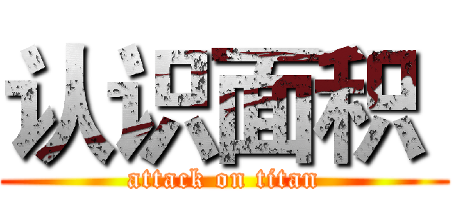认识面积  (attack on titan)