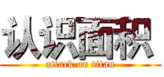 认识面积  (attack on titan)