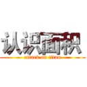 认识面积  (attack on titan)