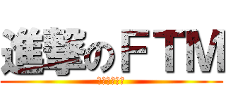 進撃のＦＴＭ (スカルヘッド)