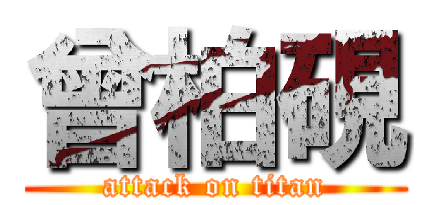 曾柏硯 (attack on titan)