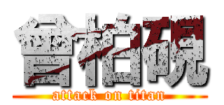 曾柏硯 (attack on titan)