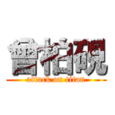 曾柏硯 (attack on titan)