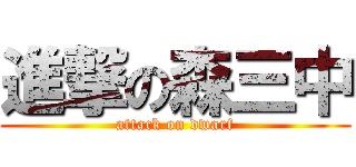 進撃の森三中 (attack on dwarf)