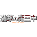 進撃の森三中 (attack on dwarf)