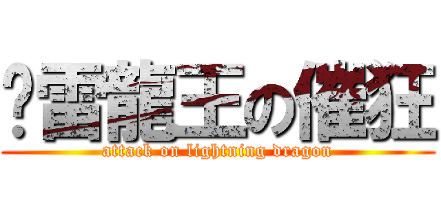 靛雷龍王の催狂 (attack on lightning dragon)