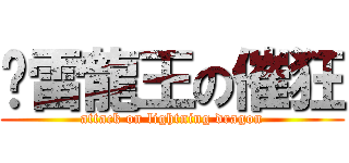 靛雷龍王の催狂 (attack on lightning dragon)