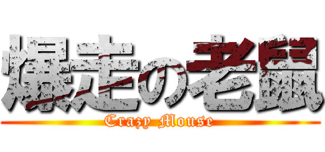 爆走の老鼠 (Crazy Mouse)