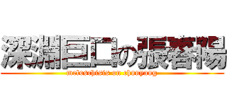 深淵巨口の張春陽 (meloschisis on chunyang)