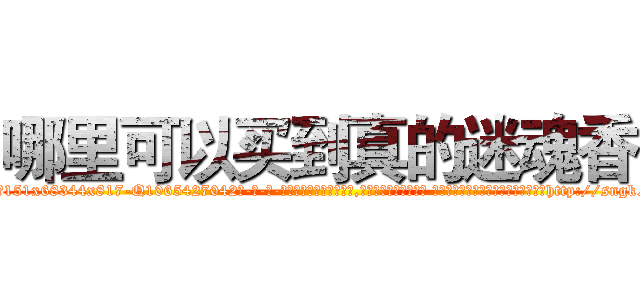 哪里可以买到真的迷魂香 (哪里可以买到真的迷魂香【电-话151x68344x817-Q1065427042元-吉-药-业】我们做的是长期生意,靠的是老客户长期支持 哪里可以买到真的迷魂香在发表了一篇http://sngk.net/c7wldO

参考消息网我们做的是长期生意,靠的是老客户长期支持也许我们早该意识到，就连鲍勃·霍斯金斯（金球奖戏剧类电影男主角 
)