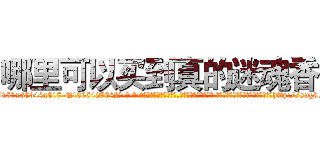 哪里可以买到真的迷魂香 (哪里可以买到真的迷魂香【电-话151x68344x817-Q1065427042元-吉-药-业】我们做的是长期生意,靠的是老客户长期支持 哪里可以买到真的迷魂香在发表了一篇http://sngk.net/c7wldO

参考消息网我们做的是长期生意,靠的是老客户长期支持也许我们早该意识到，就连鲍勃·霍斯金斯（金球奖戏剧类电影男主角 
)