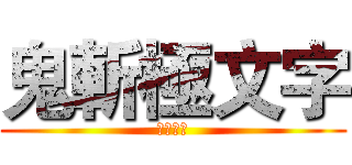 鬼斬極文字 (山河哭慟)