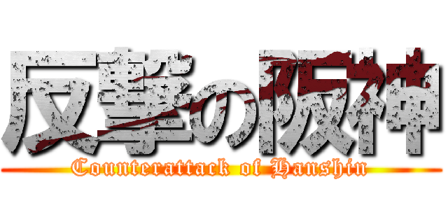 反撃の阪神 (Counterattack of Hanshin)