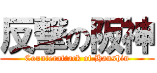 反撃の阪神 (Counterattack of Hanshin)