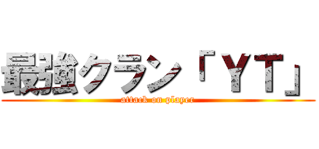 最強クラン「 ＹＴ」 (attack on player)