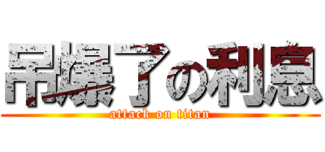 吊爆了の利息 (attack on titan)