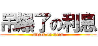 吊爆了の利息 (attack on titan)