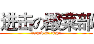 进击の酸菜部 (attack on titan)