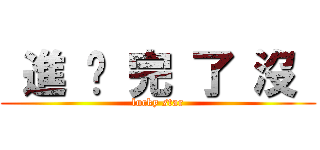  進 擊 完 了 沒  (lucky star)