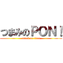 つまみのＰＯＮ！ (attack on titan)