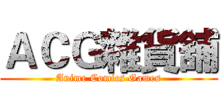 ＡＣＧ雜貨舖 (Anime Comics Games)