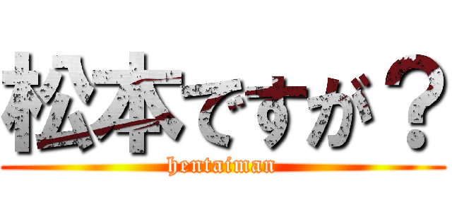 松本ですが？ (hentaiman)