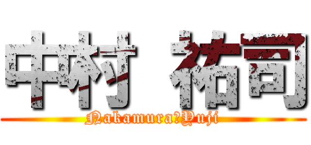 中村 祐司 (Nakamura　Yuji)