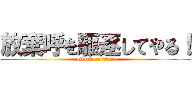 放棄呼を駆逐してやる！ (attack on titan)