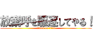 放棄呼を駆逐してやる！ (attack on titan)