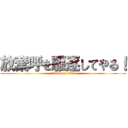 放棄呼を駆逐してやる！ (attack on titan)