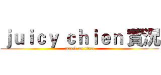 ｊｕｉｃｙ ｃｈｉｅｎ 實況 (attack on titan)