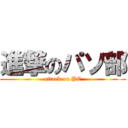 進撃のパソ部 (attack on PC)