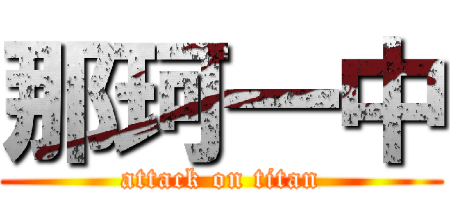 那珂一中 (attack on titan)