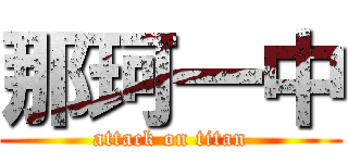 那珂一中 (attack on titan)