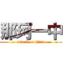 那珂一中 (attack on titan)