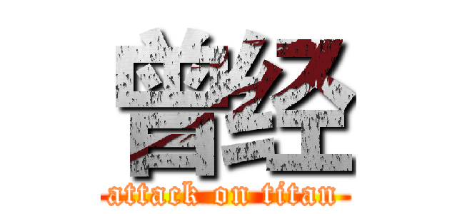 曾经 (attack on titan)
