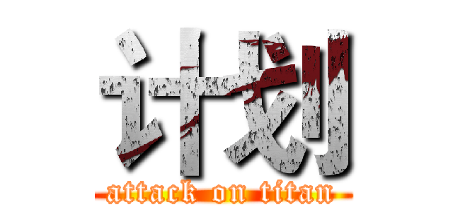 计划 (attack on titan)