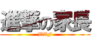 進撃の家長 (WTF)