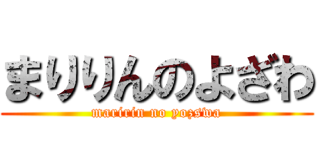 まりりんのよざわ (maririn no yozswa)
