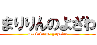 まりりんのよざわ (maririn no yozswa)