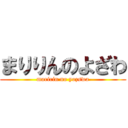 まりりんのよざわ (maririn no yozswa)